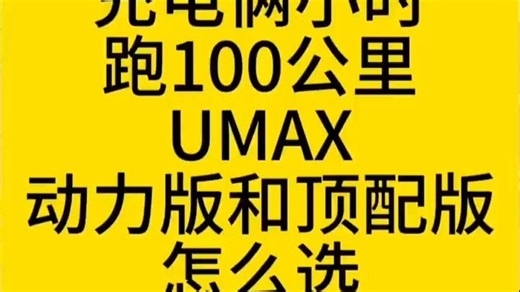 充电两小时，续航100公里的小牛Umax，Umax动力版和Umax顶配版到底该怎么选！