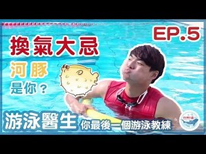 ep.5 不要再把氣鼓在口腔，難怪常嗆水喝水｜你知道出水面第一件事情要幹嘛嗎？今天過後游泳換氣不再緊張｜自由式｜蛙式｜三鐵訓練