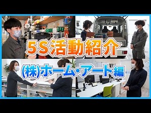 5S活動事例紹介「株式会社ホーム・アート」さん （電気工事業の3S整理・整頓・清掃）5Sのアイデア / スマイル5Sチャンネル