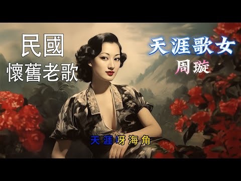 🎵🌟4K【民國經典】周璇《天涯歌女》 | 高清復原音質 | 時光倒流回上海老歌🎶🌃 KTV