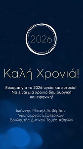 Καλή Χρονιά σε όλες και όλους! Εύχομαι το 2026 να φέρει υγεία, ευτυχία και δύναμη! Μια χρονιά δημιουργική, φωτεινή και ειρηνική — όπου κι αν βρίσκεστε στον κόσμο! ✨🇬🇷🎉 | Γιάννης Λοβέρδος