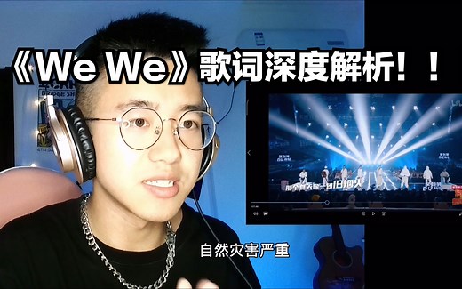 说唱新世代《We We》歌词深度解析！！！90年代的世界历史一览无遗！！！