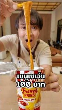Make a menu item for 100 baht! From 7-Eleven: Spicy Cheese French Fries. #chengandrock #เช้งกับร็...