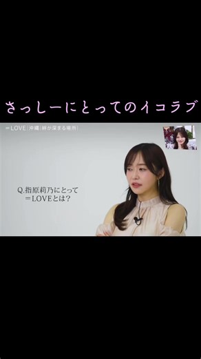 さっしーにとってイコラブはほんとに大切な存在なんだなと思って感動🥹😭 #イコラブ #アナザースカイ #指原莉乃