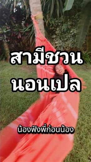 มันเหตุผลอะไรที่สาทีชวนนอนเปลวันนี้ | Matita มาเล่าเรื่อง