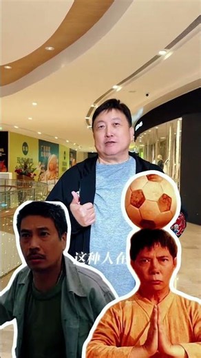相对于少林足球，功夫女足的文戏略显不足，但是也很值得看！ #功夫女足 #暑期档电影 #少林足球#周星驰 #黄金配角