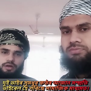 16M views · 518K reactions | দুই ভাইৰ সুমধুৰ কণ্ঠৰ আজান সম্প্ৰতি ভাইৰেল হৈ পৰিছে সামাজিক মাধ্যমত। #viralreels #Azaan #islam #muslim #true #MuslimUmmah | BBN Live - moment of Life | Facebook