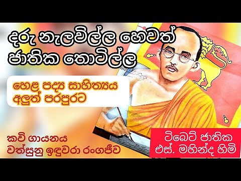 Daru Nelawilla | Jathika Thotilla Kavi | Poems | S. Mahinda Himi | ජාතික තොටිල්ල කවි | Siyasara