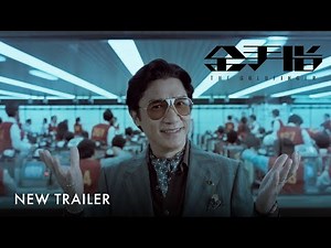 金手指 ｜The Goldfinger | New Trailer ｜新预告