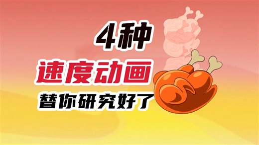 harmony动画教程：4种速度动画，替你研究好了！