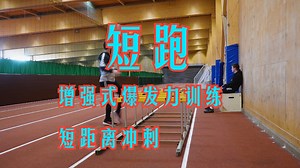 增强式爆发力训练和短距离冲刺 - The .5 Project #4