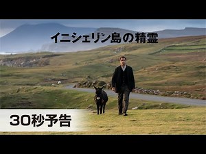 第80回ゴールデングローブ賞 最多3部門受賞！『イニシェリン島の精霊』30秒予告│2023年1月27日(金)公開！