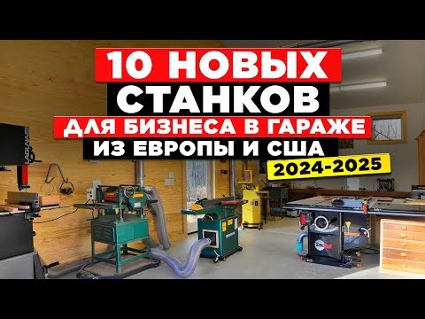 🔥НОВЫЕ СТАНКИ из Европы и США | ОБОРУДОВАНИЕ Производство Бизнес в гараже | Бизнес идеи 2024 2025