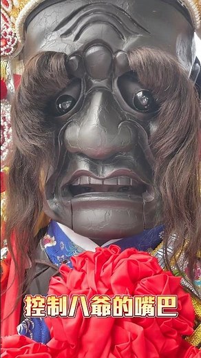 八爺表示：不要玩我的嘴巴😑🤣 #八爺 #范將軍 #神將 #神將團 #板橋文德宮 #台北聖玄宮 #熱門 #廟會 #台灣廟會 #宗教文化 #宮廟 #遶境 #繞境