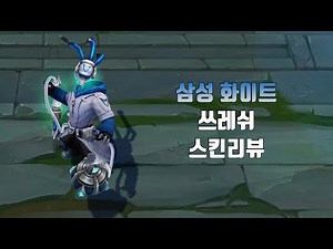 삼성 화이트 쓰레쉬 ( SSW Thresh lol skin review )