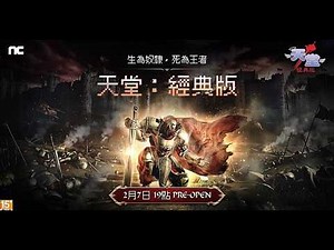 【天堂：經典版】一百萬金幣開搞第一集！沒有防禦-48不關台！文老爹