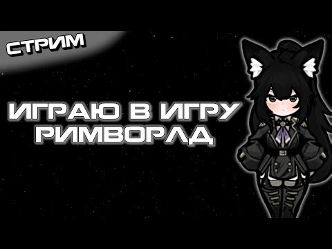 Впервые Играю с Psycast Expanded | Rimworld Стрим