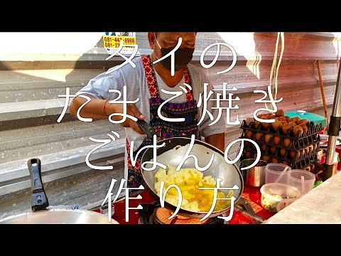 タイのたまご焼きごはんの作り方 / Fried Egg Rice at Thai