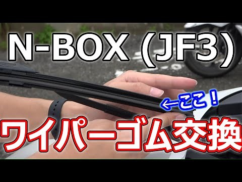 【N-BOX】ワイパーゴム交換方法！これを知れば誰でもできる！