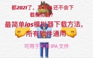 这可能是最简单的ios手机下载各种模拟器的方法了