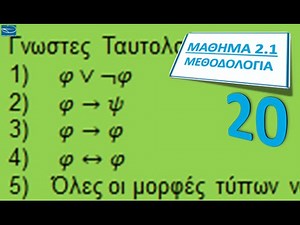 ΠΛΗ20 ΜΑΘΗΜΑ 2.1 - ΠΡΟΤΑΣΙΑΚΟΙ ΤΥΠΟΙ - ΜΕΘΟΔΟΛΟΓΙΑ