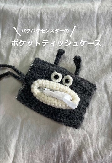 パクパクモンスターのポケットティッシュケース #編み物 #かぎ針編み #crochet #ハンドメイド #handmade #ティッシュケース #パクパクモンスター