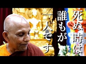 Buddhist Philosophy: We are all alone at the time of death -- Memories of people who faced death ...