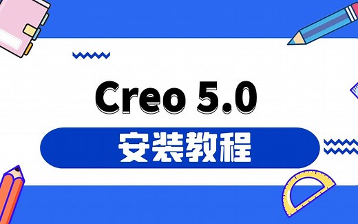 Creo/Proe各版本 安装 系列教程，Creo5.0版本安装教程【附送安装包】