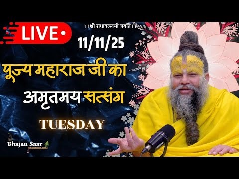🔴LIVE : LIVE: पूज्य महाराज जी का अमृतमय सत्संग । premanandjimaharaj ekantikvartalaap 11-11-2025