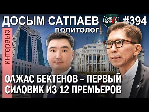 Олжас Бектенов – первый силовик из 12 премьер-министров РК / Досым САТПАЕВ – ГИПЕРБОРЕЙ №394
