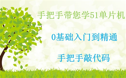 手把手带你学51单片机零基础入门到精通（上）