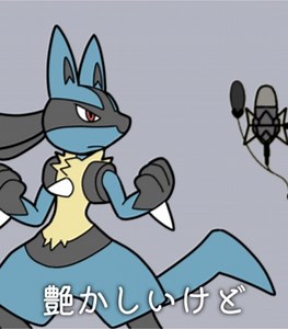 ルカリオのポケモンラップパフォーマンス
