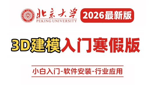 【寒假版全768集】（允许白嫖）一套可能是B站最系统的3D建模入门零基础教程！手把手教学，全程通俗易懂，让你自学3D建模不再走弯路！