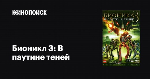 «Бионикл 3: В паутине теней» (Bionicle 3: Web of Shadows, 2005)