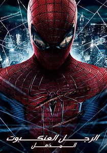 ‫الرجل العنكبوت المذهل - فيلم: شاهدوا بالبث أونلاين