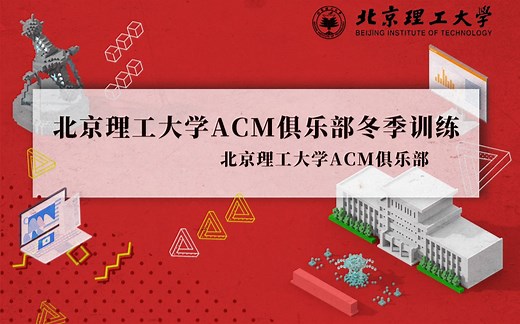 北京理工大学ACM冬季培训课程