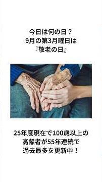 今日は何の日？9月の第3月曜日は『敬老の日』25年度現在で100歳以上の高齢者が55年連続で過去最多を更新中！ #敬老の日 #今日は何の日？ #shorts