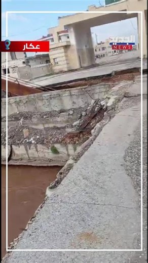 انهيار "جسر".. بين لبنان وسوريا