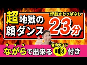 [23 minutes of hell!] Includes audio guide! Reduce under-eye bags, bulldog face, and nasolabial f...