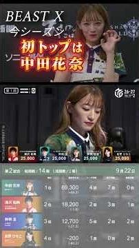 BEAST X待望の初トップは中田花奈！自己記録更新｜Mリーグ2026-27 9/22 ハイライト