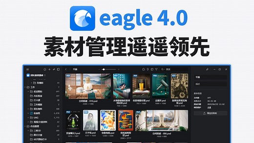 Eagle4.0电脑必装神仙软件|素材管理遥遥领先|素材管理软件|eagle|高效|设计师必备|AI插件