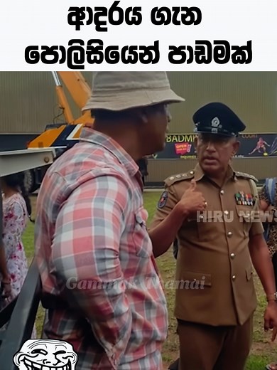 ආදරය ගැන පොලිසියෙන් පාඩමක් 😁 | OIC’s Unexpected Advice 😂 A businessman and an OIC have a serious conversation in this Hiru TV clip 😂 but things suddenly take a hilarious turn! The advice he gives is completely unexpected 🤣 and somehow it’s actually solid advice too 😭 That random twist is what makes this moment so entertaining 👀 Credits: Hiru TV #srilankapolice #funnyvideos #sinhalacomedy #goodvibes #foryou #apilagememe