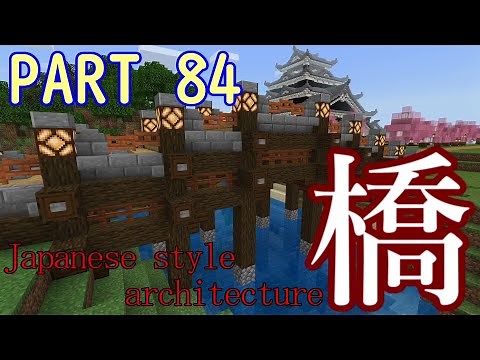 【マイクラ統合版】橋！和風建築！【Minecraft】Japanese style architecture 日式建築教學
