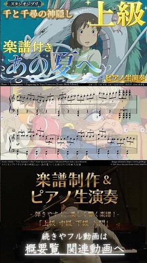 【楽譜】『千と千尋の神隠し / あの夏へ』「上級」ピアノ生演奏 , One Summer’s Day , Spirited Away , Advanced , いのちの名前 , あの日の川へ