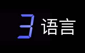 5秒语言倒计时 (每秒报数,6进制:ABC123) 但是当秒数为2时改为数字滚动