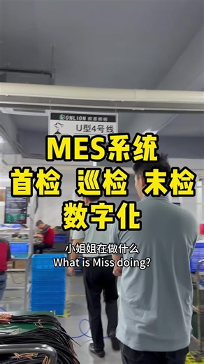 #mes系统 #生产车间