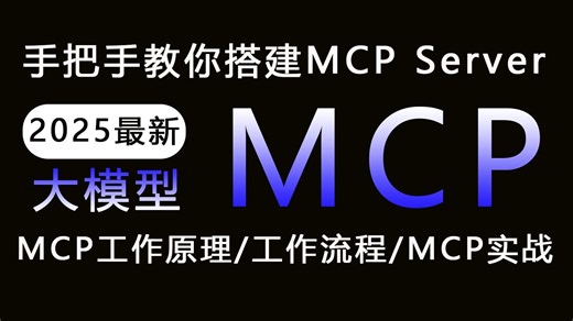 【MCP Server】从工作原理到企业级实战，手把手教你搭建MCP Server！零基础零门槛开发超强智能体！带你深入掌握MCP！