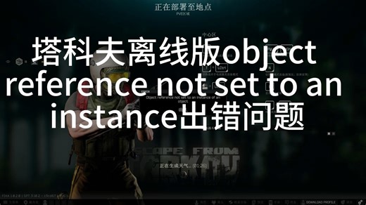 塔科夫离线版object reference not set to an instance出错问题