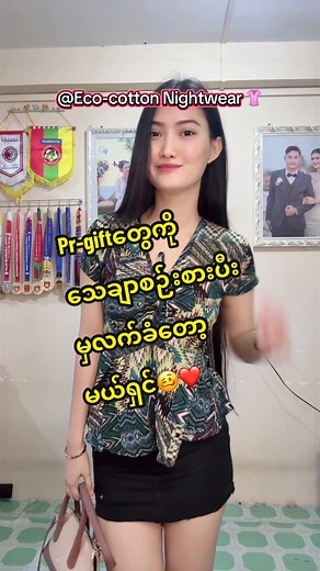 Eco-Cotton Nightwear Pr Gift တွေကို သေချာစဉ်းစားပီးမှ လက်ခံပုံ