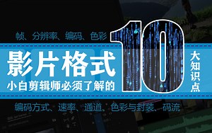 小白如何制作高画质的视频？视频封装与编码的10个标准（格式/码率/分辨率/色彩/编码/速率/通道），B站最专业的零基础Pr视频剪辑教程